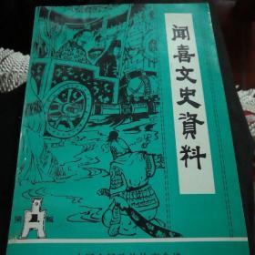 闻喜文史资料