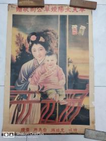 【保老保真】 民国精品擦画 精绘 母子香烟广告画 色彩艳丽 梅生画工精湛  见图