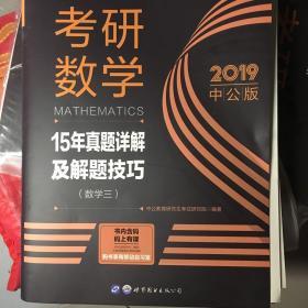 考研数学考试用书中公2018考研数学15年真题详解及解题技巧数学三