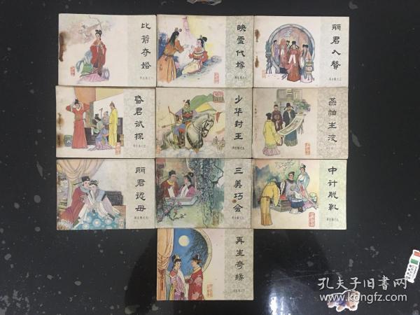 老版经典连环画套书《再生缘》一套十本全/80年代1版1印