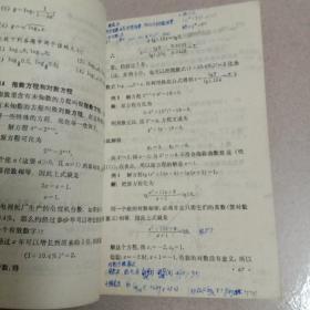 高级中学课本 代数 第一册（甲种本）有字迹划痕