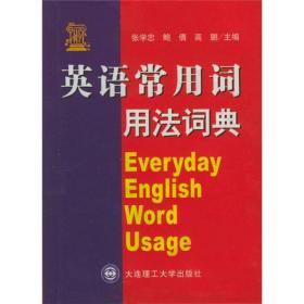 英语常用词用法词典