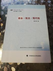 革命.宪法.现代性：革命·宪法·现代性