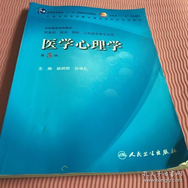 医学心理学