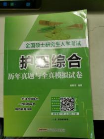 全国硕士研究生入学考试护理综合历年真题与全真模拟试卷