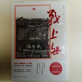 战上海（军史专家刘统全新力作，披露1949—1950年解放上海的历史真相，再现惊心动魄的“银元之战”）限量3000册钤印本随机发货！