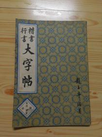 楷书行书大字贴--书法秘诀百首