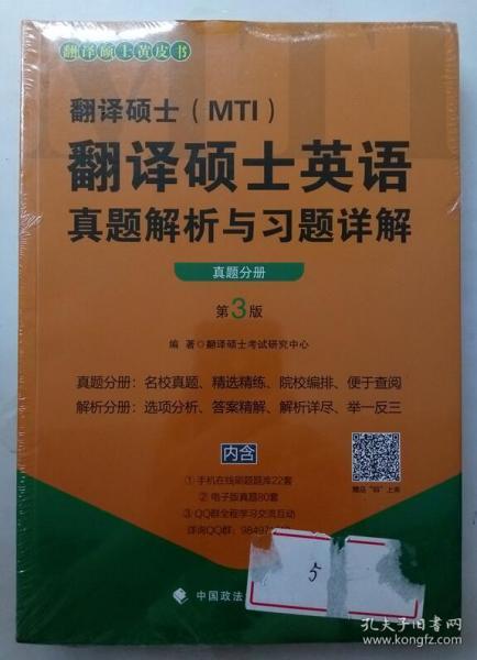 翻译硕士（MTI）翻译硕士英语真题解析与习题详解（第3版套装共2册）