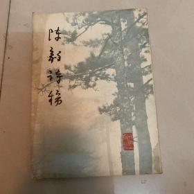 陈毅诗稿（如图）