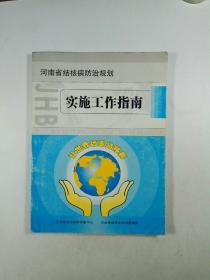 河南省结核病防治规划实施工作指南
