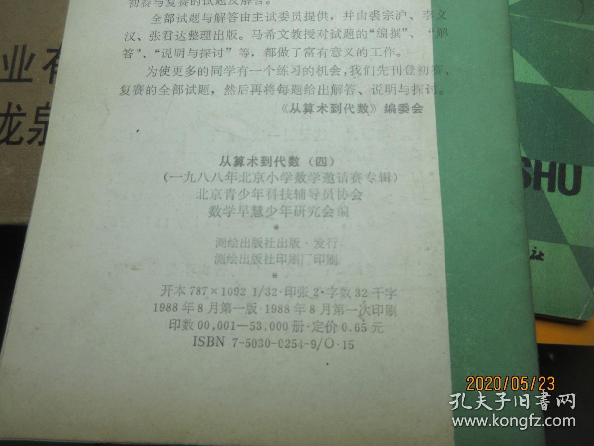 从算术到代数 4 5871从算术到代数 4 1988年北京小学数学邀请赛专辑