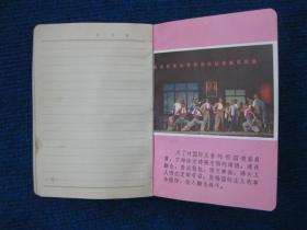 1970年天津市墨水厂制50开塑料革命日记，样板戏《海港》插页