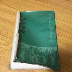 调燮类编（中医古籍整理丛刊）