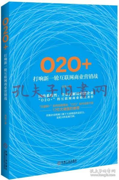 9787111515838/O2O+：打响新一轮互联网商业营销战