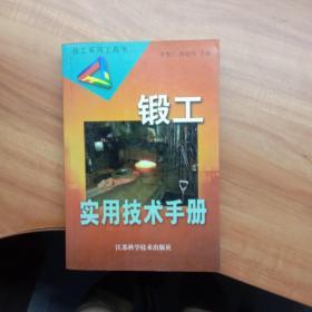 鍛工實(shí)用技術(shù)手冊(cè)。