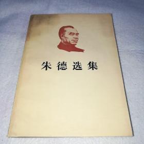 朱德选集《1983年一版一印》