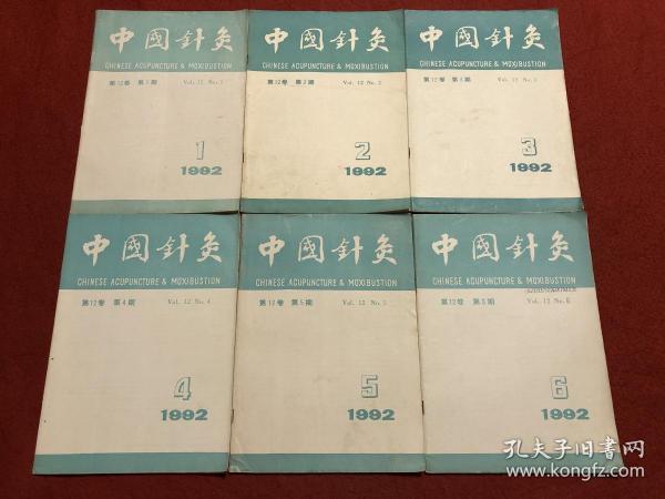 中国针灸 1992年1-6期合售（双月刊）