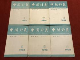 中国针灸 1992年1-6期合售（双月刊）