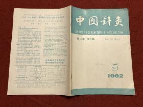 中国针灸 1992年1-6期合售（双月刊）