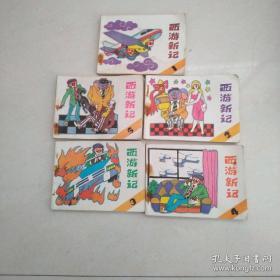 西游新记(1一5)全