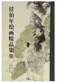 任伯年绘画精品集/中国历代书画名家精品大系