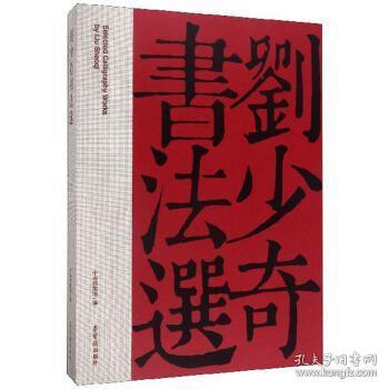 书法选 中央档案馆 荣宝斋出版社 9787500322146 书籍 ?