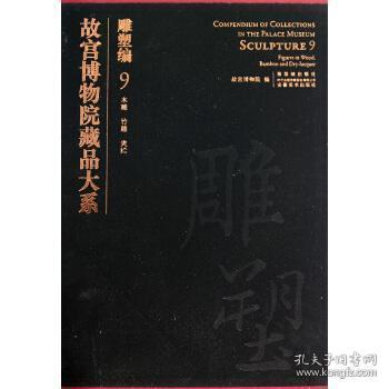 故宫博物院藏品大系·雕塑编9：木雕、竹雕、夹纻