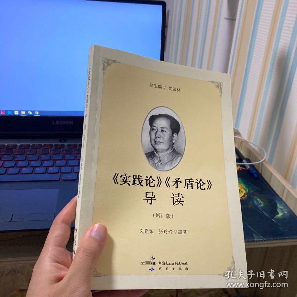 《实践论》《矛盾论》导读（增订版）