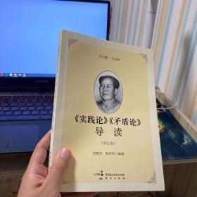 《实践论》《矛盾论》导读（增订版）