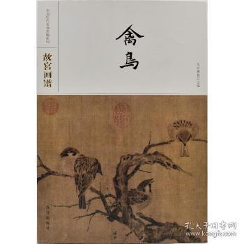 故宫画谱·禽鸟/中国历代名画类编系列