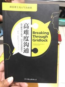 高难度沟通:麻省理工高人气沟通课