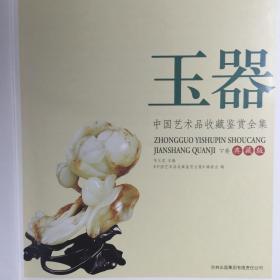 玉器 中国艺术品收藏鉴赏全集 【上下2册全】