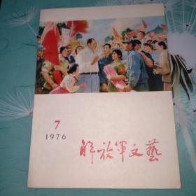 解放军文艺1976.7