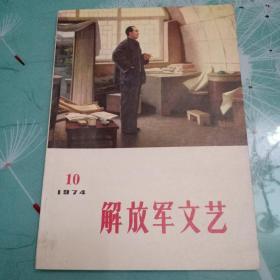 解放军文艺1974.10