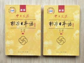 中日交流标准日本语：初级（第二版）（套装上下册）（附光盘2张）