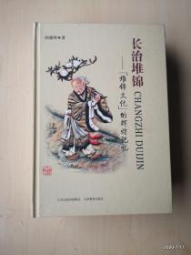 长治堆锦（堆锦文化的辉煌记忆）