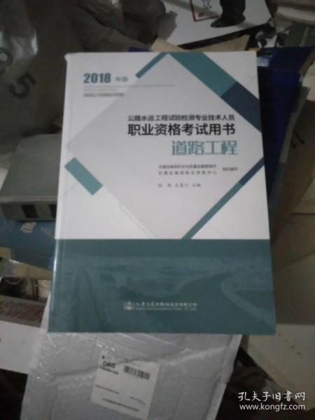 公路水运工程试验检测专业技术人员职业资格考试用书 道路工程（2018年版）