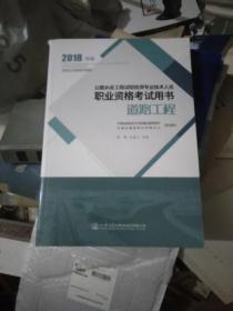 公路水运工程试验检测专业技术人员职业资格考试用书 道路工程（2018年版）