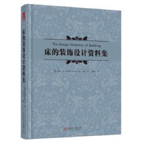 床的装饰设计资料集 杰基冯托贝尔 华中科技大学出版社