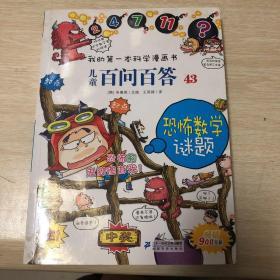 儿童百问百答 43 恐怖数学谜题 我的第一本科学漫画书