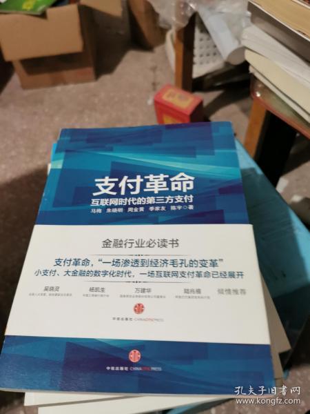 支付革命：互联网时代的第三方支付