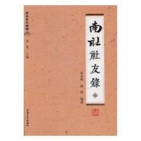 南社史料辑存：南社社友录（套装1-4册）