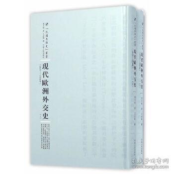 河南人民出版社 民国专题史丛书 现代欧洲外交史(全2册)