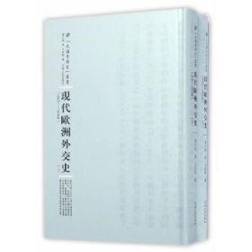 河南人民出版社 民国专题史丛书 现代欧洲外交史(全2册)