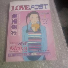 幸福银行/LOVE POST书系