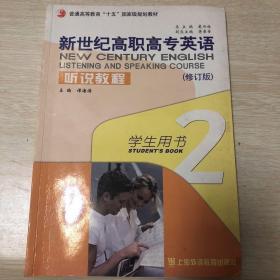 新世纪高职高专英语听说教程.2.学生用书