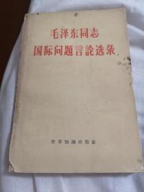 毛泽东同志国际问题言论选录