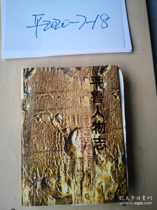 平鲁人物志 精装16开