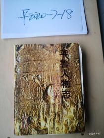 平鲁人物志 精装16开