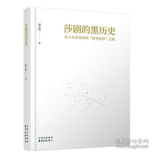 莎剧的黑历史：莎士比亚戏剧的“原型故事”之旅